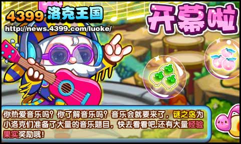 洛克王国音乐谜之岛开幕啦