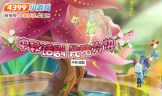 小花仙中秋话剧