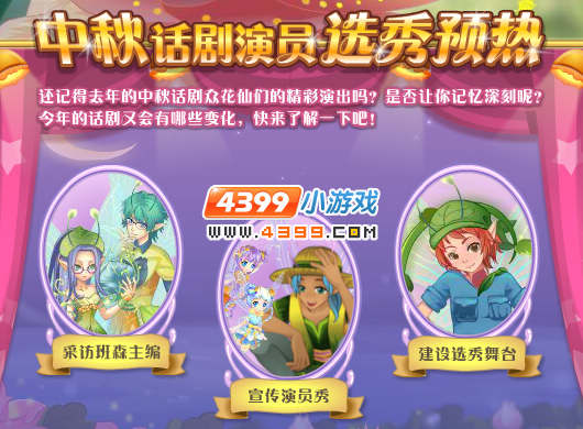 小花仙中秋话剧演员选拔预热