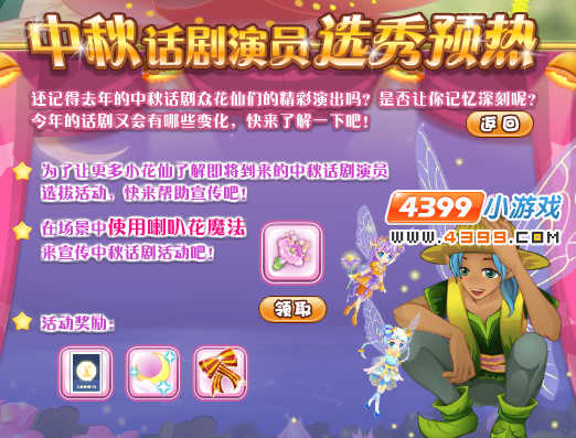小花仙中秋话剧演员选秀预热