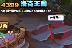 洛克王国废墟悬崖在哪?