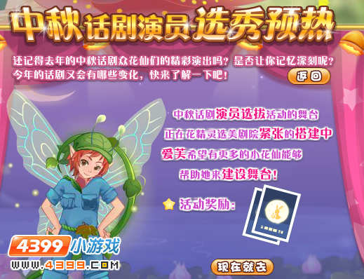 小花仙中秋话剧演员选拔预热