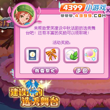 小花仙建设中的选拔舞台