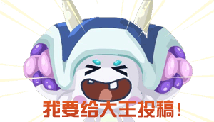 我要给大王投稿！