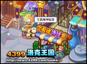 洛克王国文具小摊神秘客