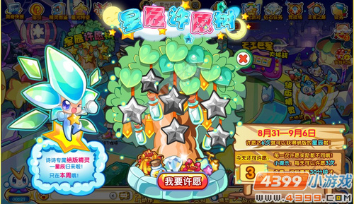 奥奇传说星辰许愿树