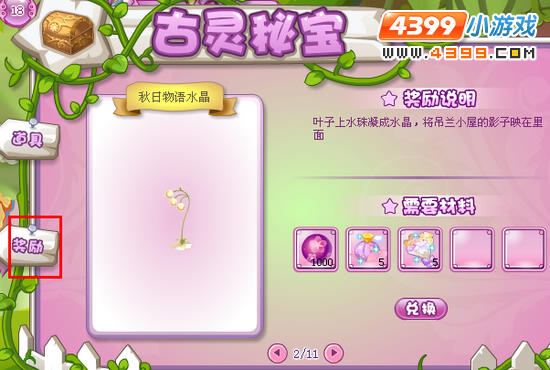 小花仙精灵树花园新装饰
