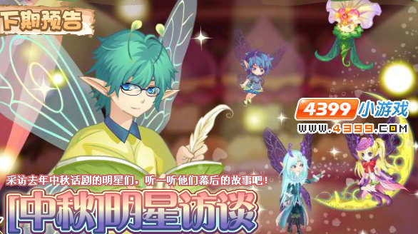 小花仙9月7日更新预告【中秋】明星访谈