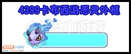 卡布西游恶灵外框怎么得
