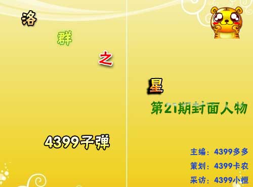 4399子弹：淡定忍耐是为人的法则[洛群之星二十一期]
