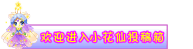 4399小花仙投稿箱