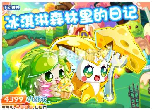 奥比岛9月7日攻略 冰淇淋森林里的日记
