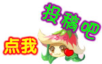 点击进入4399小花仙投稿专栏