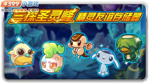 赛尔号精灵友谊存储器