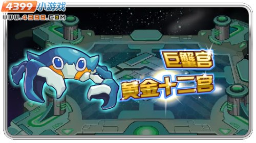 赛尔号黄金十二宫之巨蟹宫