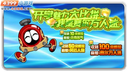 赛尔号开学魅力大比拼