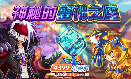 奥奇传说神秘的雷神之匣