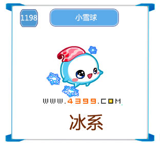 奥拉星小雪球