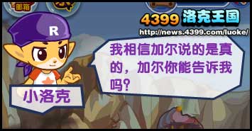 洛克王国新朋友加尔