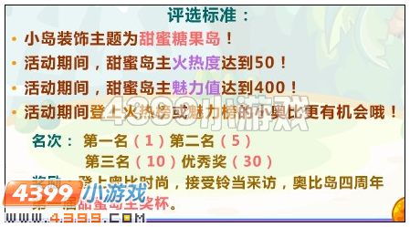 4399奥比岛4周年庆 甜蜜岛主评选