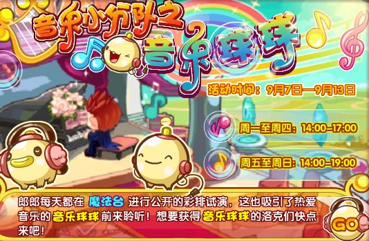 洛克王国音乐小分队之音乐球球