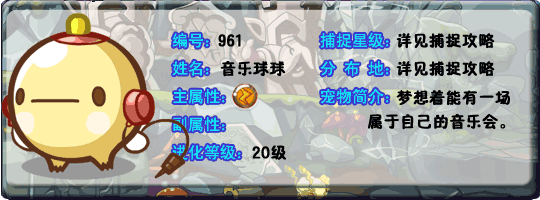 洛克王国音乐球球_耳机小子_动感小子技能表