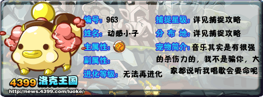 洛克王国音乐球球_耳机小子_动感小子技能表