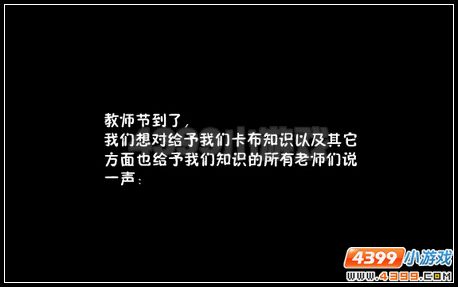 卡布西游教师节的礼物