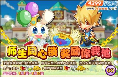 龙斗士师生同心锁