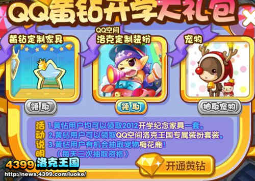 洛克王国黄钻开学大礼包