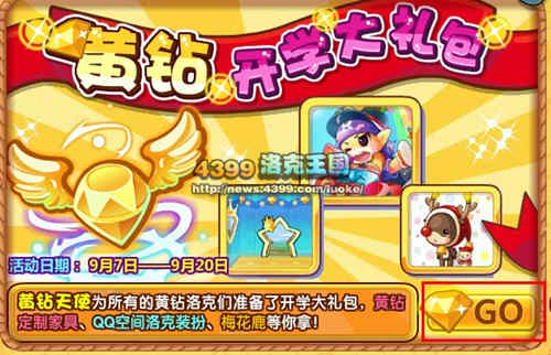 洛克王国黄钻开学大礼包