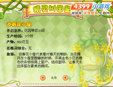 小花仙精灵树迎春花小屋