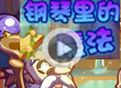 洛克王国钢琴里的魔法