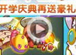 洛克王国哥斯拉的开学庆典