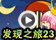 洛克王国发现之旅23