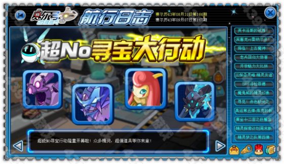 九月促销 赛尔号超No寻宝大行动