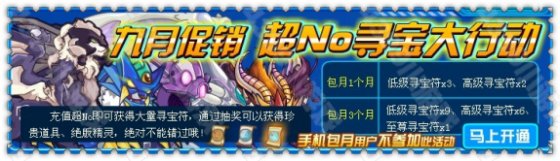 九月促销 赛尔号超No寻宝大行动