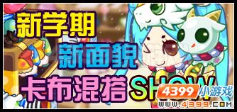 卡布西游混搭SHOW投票阶段开始啦!