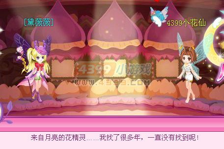 小花仙中秋明星访谈