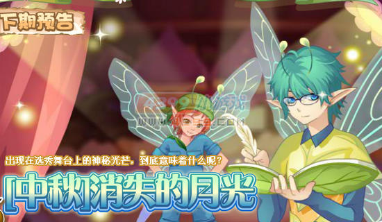 小花仙9月14日更新预告 [中秋]消失的月光