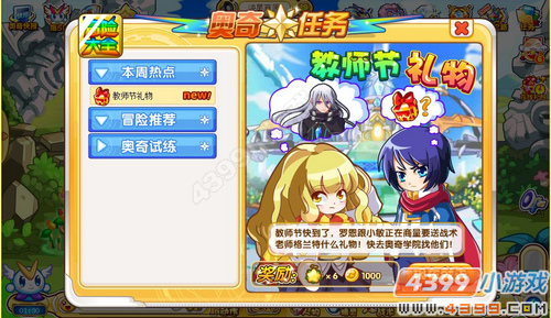 奥奇传说教师节礼物任务攻略由冷咖啡来给大家奉上攻略,任务很有意思,超级搞笑,大家去完成看看吧。