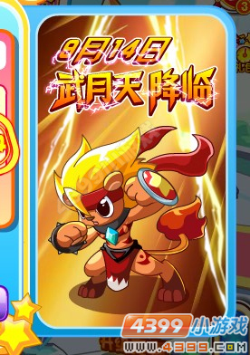 奥奇传说9月14日预告