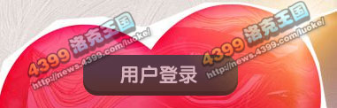 洛克王国用爱心魔法 点亮筑梦乐园