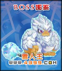 奥雅之光雪人王
