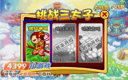 大闹天庭篇挑战三太子之哪吒在哪打