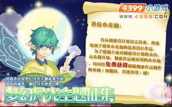 小花仙9月14日攻略预告 星光飞毯  中秋选秀追踪爆料 中秋话剧明星寄语 梦幻月光主题征集

