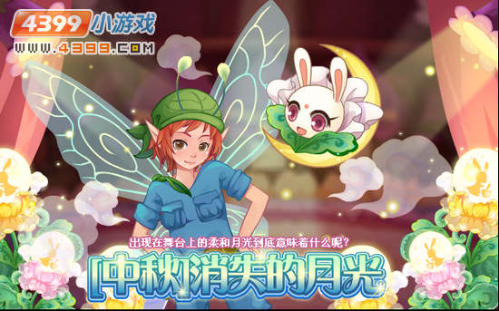 小花仙9月14日攻略预告 星光飞毯  中秋选秀追踪爆料 中秋话剧明星寄语 梦幻月光主题征集
