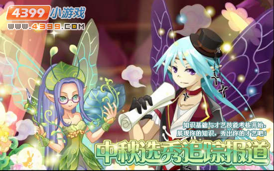 小花仙9月14日攻略预告 星光飞毯  中秋选秀追踪爆料 中秋话剧明星寄语 梦幻月光主题征集
