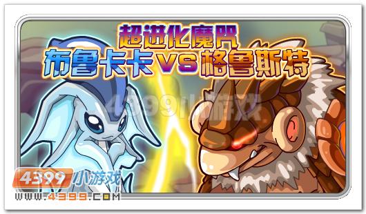超进化魔咒 赛尔号布鲁卡卡VS格鲁斯特
