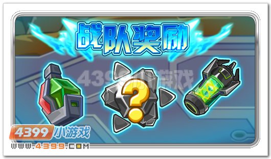赛尔号战队奖励